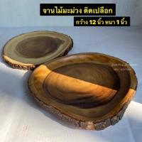 ราคา จานไม้มะม่วง ถาดไม้มะม่วง จานไม้ธรรมชาติ ไม้ชิ้นเดียว (ติดเปลือก) (14121781886)