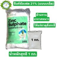 ราคา ซิงค์ซัลเฟต เฮปตะไฮเดรต สังกะสีซัลเฟต Zine Sulphate Heptahydrate บรรจุ 1 กิโลกรัม (20357037062)