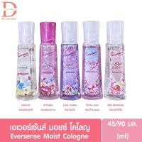 ราคา เอเวอร์เซ้นส์ เนเชอรัล มอยซ์ โคโลญ 45/90 มล. Eversense Moisture Cologne Natural 45/90ml (โคโลญ,น้ำหอม) (28382759763)