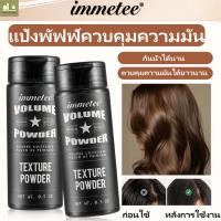 ราคา 【COD】【พร้อมส่งในไทย】แป้งยกโคนผม Immetee Volume Powder แป้งเซ็ทผมลดความมันเพิ่มวอลลุ่มปริมาณ0.5 Oz (26139098031)
