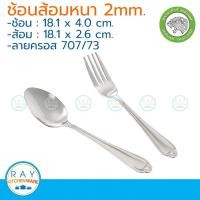 ราคา Jaguar ช้อนส้อม(6คู่) 2.0 มม. ลายครอส ตราจากัวร์ ช้อนส้อมสแตนเลส (2712673349)