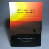 ราคา ปฏิปทาพระธุดงคกรรมฐาน สายท่านพระอาจารย์มั่น ภูริทัตตเถระ (27508192600)