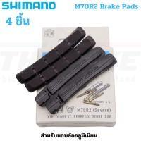 ราคา ผ้าเบรคจักรยาน Shimano รุ่น M70R2 วีเบรค รุ่น XTR XT LX DEORE (3194313982)