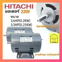 ราคา HITACHI (ฮิตาชิ) มอเตอร์ 1/4แรง 1/3แรง มอเตอร์ 1/4HP 1/3HP 1/4แรงม้า 1/3แรงม้า มอเตอร์ EFOU-KT 1/4HP 1/3HP (23912037081)