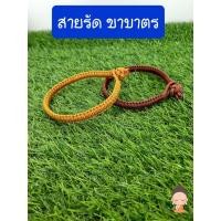 ราคา รัสายรัดขาบาตร รัดขาบาตรถักมือ เชือกรัดขาบาตรพระ ตะขาบรัดขาบาตร (3860595332)