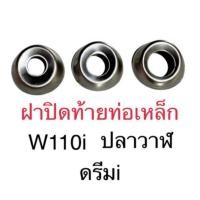 ราคา ฝาปิดท้ายท่อเหล็ก w110i ปลาวาฬ ดรีมi (25585339551)