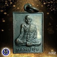 ราคา เหรียญหลวงปู่ศุข วัดปากคลองมะขามเฒ่า ลานโพธิ์ ปี 2529 (หลวงปู่ดู่ พรหมปัญโญ ปลุกเสก) (5560111255)