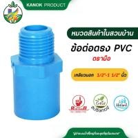 ราคา ตรามือ ข้อต่อตรง PVC เกลียวนอก ขนาด 1/2"-1 1/2" นิ้ว ต่อตรงเกลียวนอก ต่อตรง ข้อต่อPVC พีวีซี (5633611078)