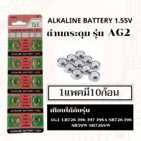 ราคา ถ่านเม็ด ถ่านกระดุมขนาดรุ่นG2,AG2,LR726,396,SR726,196แพค10ก้อน (12972300368)