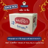 ราคา [แพ็คละ 10 ใบ] กล่องไปรษณีย์ กล่องพัสดุน่ารัก Emoji Box เบอร์ 00/0/0+4 /A /AA /2A/B/2B/C/D (16524879926)