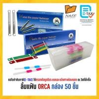 ราคา ลิ้นแฟ้ม ลิ้นแฟ้มพลาสติก ลิ้นแฟ้มโลหะ ORCA กล่อง 50 ชิ้น (29924700592)