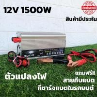 ราคา อินเวอร์เตอร์12V/1500W เครื่องแปลงไฟรถเป็นไฟบ้าน 12V DC to 220V AC ตัวแปลงไฟ หม้อแปลงไฟ อุปกรณ์แปลงไฟ 12Vto220 (9069705894)