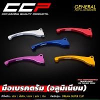 ราคา มือเบรค CCP ดรัมเบรค รุ่น DREAM SUPERCUP ดรีม ซุปเปอร์คัพ / WAVE110i เวฟ110i มือเบรคดรัม มือเบรคดรีม อลูมิเนียม (24609587774)