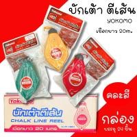 ราคา บักเต้า ปักเต้า เต้าตีเส้น พร้อมสีฝุ่นแดง YOKOMO (ยกกล่อง24อัน) ตีเส้น (27439695970)
