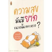 ราคา Se-ed (ซีเอ็ด) : หนังสือ ความสุขมันมียากขนาดนั้นเลยเหรอ...? (20777958277)