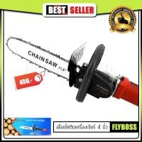 ราคา GOBOOS หัวบาร์โซ่ หัวบาร์เลื่อยโซ่ เลื่อยไฟฟ้า 11.5 นิ้ว ต่อหินเจียร์ พร้อมเลื่อยโซ่ อย่างดี ใบเลื่อยคม ทนพิเศษ (1995165891)