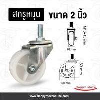 ราคา ล้อพีพี 2 นิ้ว(50มม.) ล้อPP สกรูหมุนM10 ล้อโพรีพรอพโพลีน รับน้ำหนัก 30-45 กก. รุ่น Light duty ยี่ห้อ Tiger (2722950279)
