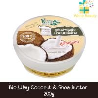 ราคา Bio Way Coconut & Shea Butter 200g ชีววิถี ครีมบำรุงผิวน้ำมันมะพร้าว สูตรเข้มข้น 200กรัม (19014240866)