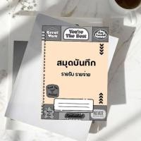 ราคา สมุดบัญชีรายรับ-รายจ่าย ขนาด A5 80 แกรม 42 หน้า (29218852170)