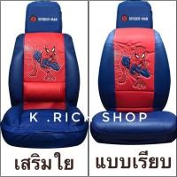 ราคา หนังPVC ชุดหุ้มเบาะด้านหน้า ลาย#SPIDER-MAN ลิขสิทธิ์แท้ (6534272665)