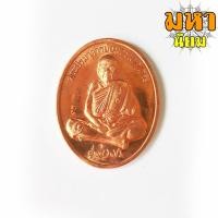 ราคา เหรียญหลวงปู่หมุน วัดบ้านจาน จ.ศรีสะเกษ (17522528043)