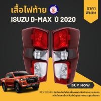 ราคา เสื้อไฟท้าย โคมไฟท้าย รุ่น อีซูซุ ดีแม็กซ์ ISUZU D-MAX DMAX ปี 2020 - 2021 (19649810422)