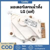 ราคา มอเตอร์เดรนน้ำทิ้ง LG มอเตอร์ดึงน้ำทิ้งแอลจี AC 220V อะไหล่เครื่องซักผ้า มอเตอร์เดรน มอเตอร์เดรนเครื่องซักผ้า (24538718109)