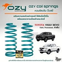 ราคา Ozy Suspensions สปริงรถ Toyota Vigo/ Revo ตัวสูง ปี 2005-ปัจจุบัน (ให้ฟิลลิ่งที่ดีขึ้น พร้อมลดอาการเมื่อยล้าในขณะขับขี่) (25894598516)