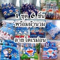 ราคา ชุดผ้าปูที่นอน 1 ชุด 6 ชิ้น ลายโดเรม่อน ขนาด3.5/5/6 ฟุต (18392184288)