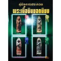 ราคา หนังสือพระ คู่มือการประกวด พระเนื้อชินยอดนิยม เทคนิคการส่งพระเข้าประกวด พระร่วง พระชินราชใบเสมา พระมเหศวร พระท่ากระดาน (25796347029)