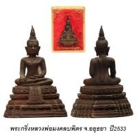ราคา พระกริ่งมงคลบพิตร จ.อยุธยา ปี2534 เนื้อนวะ (41362204266)