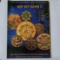 ราคา หนังสือพระเครื่องจตุคามรามเทพ (11167436143)