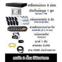 ราคา ชุดกล้องวงจรปิด Hilook ความคมชัด 2 ล้าน 8 ตัว (ชุดอุปกรณ์สำเร็จรูป) (15198266479)