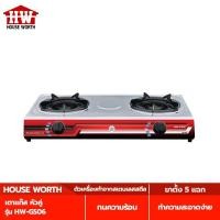 ราคา HOUSE WORTH เตาแก๊ส หัวคู่ รุ่น HW-GS06 เตาแก๊สอหัวคู่ (14588754433)