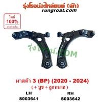 ราคา S003641 S003642 ปีกนกล่าง มาสด้า3 2020 ปีกนกล่างมาสด้า มาสด้า 3 BP บูชปีกนก ลูกหมากปีกนก MAZDA3 MAZDA 3 2020 21 22 23 24 (20187291866)