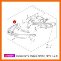 ราคา [แท้ศูนย์ฯ] ฝาครอบไฟท้าย SUZUKI SMASH REVO (No.2) (3800434605)