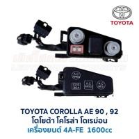ราคา กล่องฟิวส์ (เล็ก) โตโยต้า โคโรล่า TOYOTA COROLLA AE90 , AE92 โดเรม่อน (อะไหล่แท้ มือสองญี่ปุ่น มีรับประกัน) (5632849945)