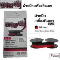 ราคา HAWAII GR.51 ผ้าหมึกบวกเลข ดำ-แดง ผ้าหมึก ดำ แดง ใช้กับ CASIO CANON SHARP ผ้าหมึกเครื่องคิดเลข by DIZE (19473060479)