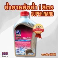 ราคา Trane น้ำยาหม้อน้ำ 1 ลิตร Super Nano น้ำยาหล่อเย็น แบบไม่ต้องผสมน้ำ ** น้ำสีชมพู ** (27757395565)