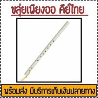 ราคา มีบริการเก็บเงินปลายทาง ขลุ่ยเพียงออ พีวีซี คีย์ไทย (4232852719)