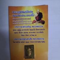 ราคา หลวงพ่อปาน-บางเหี้ย หลังท้าวเวสสุวรรณ (17399618946)