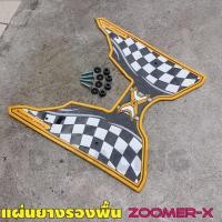 ราคา zoomer x แผ่นพื้น รองพักเท้า ขอบเหลือง ลายตาราง (16923138101)