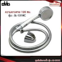 ราคา DMG ชุดฝักบัวอาบน้ำสแตนเลส รุ่น : SL-1318C (6439530824)