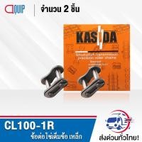 ราคา ข้อต่อโซ่ CL100-1R ( จำนวน 2 ชิ้น ) ข้อต่อโซ่เต็มข้อ ใช้กับ โซ่เดี่ยว เบอร์100 CONNECTING LINK ข้อต่อ เต็มข้อ เบอร์ 100 (6232594938)