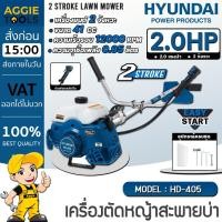 ราคา HYUNDAI เครื่องตัดหญ้า 2 จังหวะ รุ่น HD-405 EASY START เครื่องยนต์ 2 จังหวะ 41ซีซี ตัดหญ้า ข้อแข็ง สะพายบ่า (22817925016)