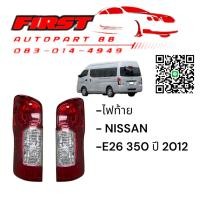 ราคา ไฟท้าย NISSAN URVAN(เออแวน) E26 (NV350) ปี2012-2017 (25839390446)