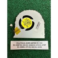 ราคา Fan CPU N/B Acer ASPIRE E1-422 E1-430P E1-432 E1-432G E1-470 E1-470P E1-430E1-472 E1-522 E1-522G พัดลม โน้ตบุ๊ค 1 อัน (27131657721)