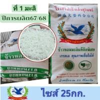 ราคา ข้าวหอมมะลิแท้ปี67/68 - ข้าวใหม่(ข้าวที่1-ชนิดเต็มเมล็ด) "ข้าวตราห่านฟ้า" ปลอดยาอบมอด ขนาด 25กก. (28917346170)