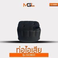 ราคา ท่อไอเสีย รุ่น GX3800 ท่อไอเสียเครื่องเลื่อยยนต์ ท่อไอเสีย เลื่อยยนต์ (27323769567)
