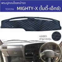 ราคา พรมหน้ารถ พรมปูคอนโซล ROYAL DASH Toyota Mighty-X ทุกรุ่น พรมปูคอนโซล พรมปูหน้ารถยนต์ โตโยต้า ไมตี้ เอ็กซ์ พรมคอนโซล (29020032841)